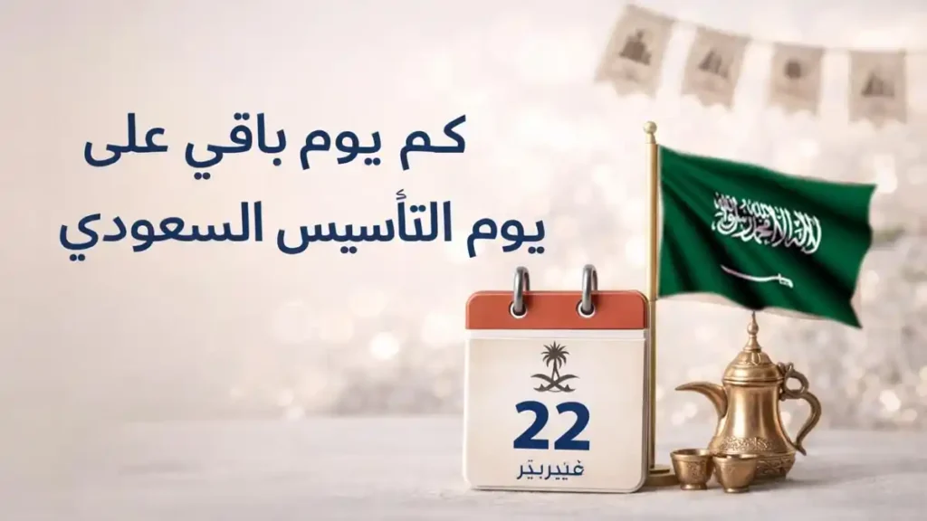 كم يوم باقي على يوم التأسيس السعودي مع مشهد يعبر عن أجواء يوم التأسيس والهوية التاريخية للمملكة العربية السعودية