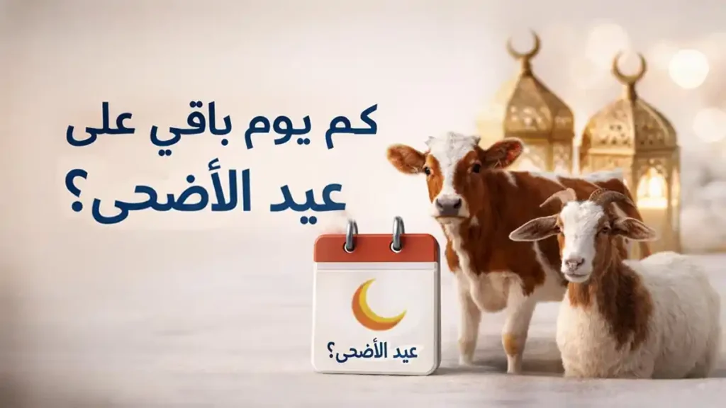 كم يوم باقي على عيد الأضحى مع مشهد يعبر عن أجواء عيد الأضحى المبارك والاستعداد له في السعودية