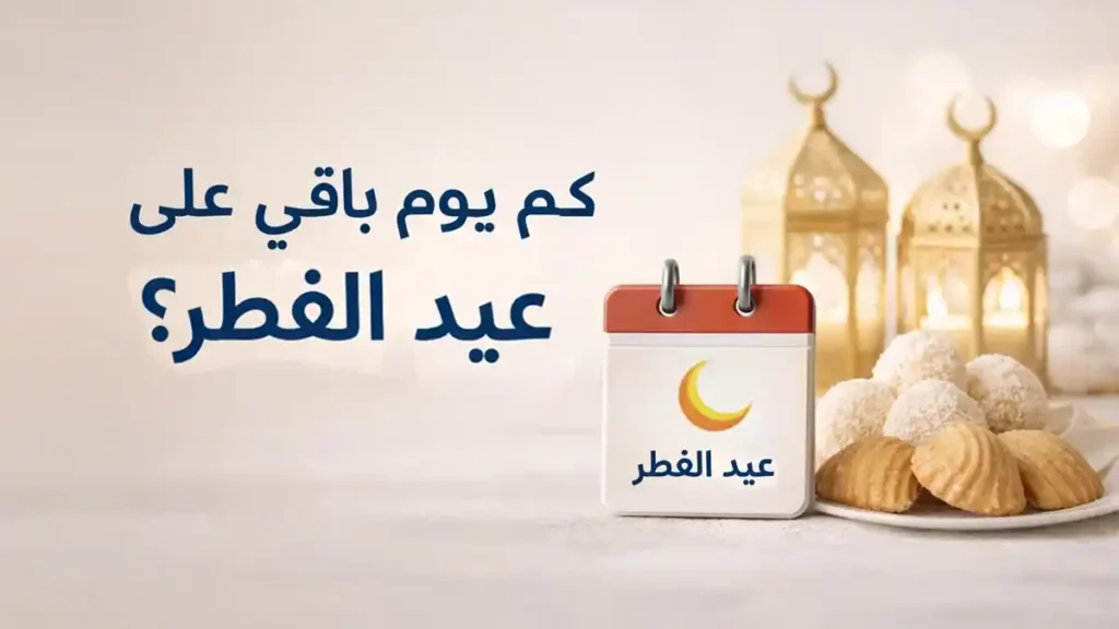 كم يوم باقي على عيد الفطر مع مشهد يعبر عن أجواء العيد وفرحة اقتراب عيد الفطر في السعودية