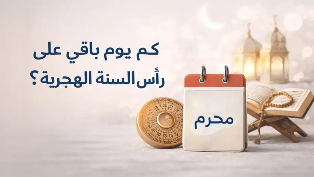 كم يوم باقي على رأس السنة الهجرية مع مشهد يعبر عن بداية العام الهجري وأجواء روحانية هادئة