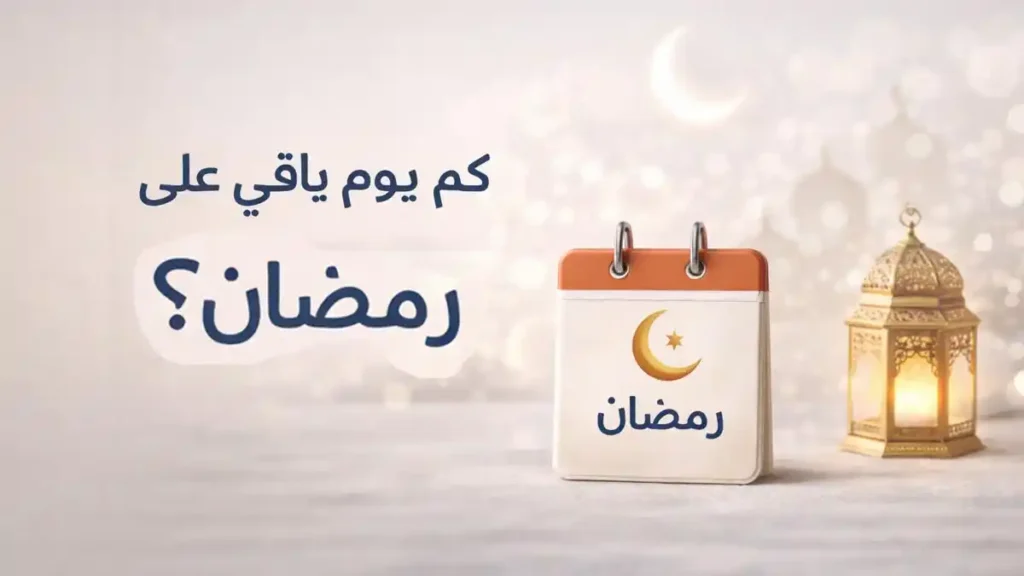 كم يوم باقي على رمضان مع مشهد يعبر عن أجواء روحانية هادئة واستعداد المسلمين لقدوم شهر رمضان